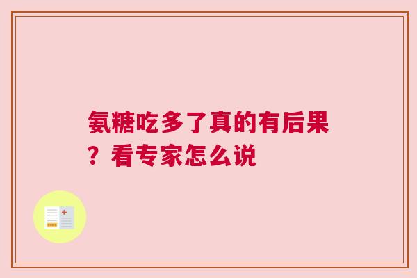 氨糖吃多了真的有后果？看专家怎么说