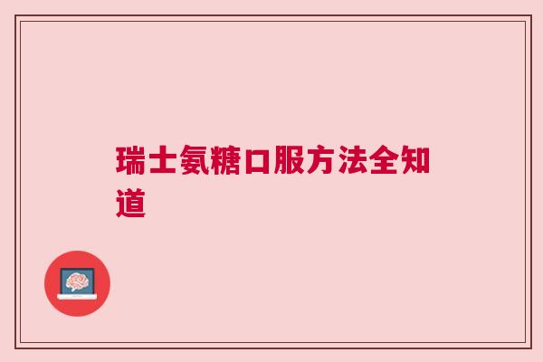 瑞士氨糖口服方法全知道
