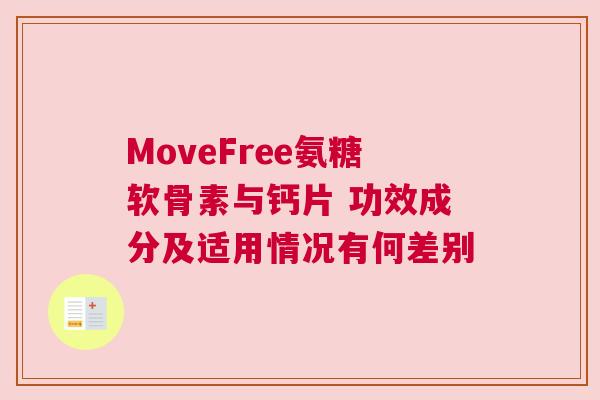 MoveFree氨糖软骨素与钙片 功效成分及适用情况有何差别