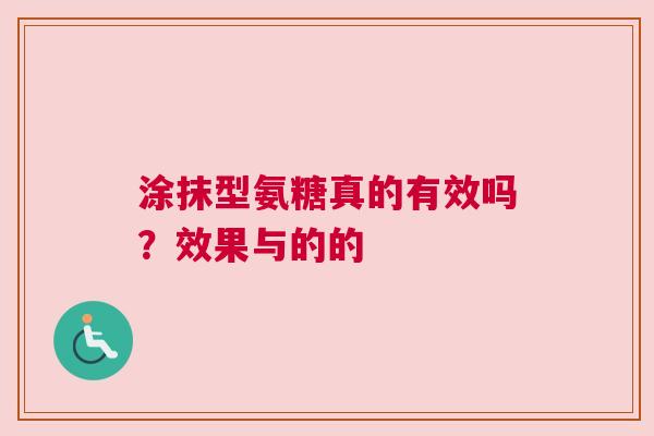 涂抹型氨糖真的有效吗？效果与的的