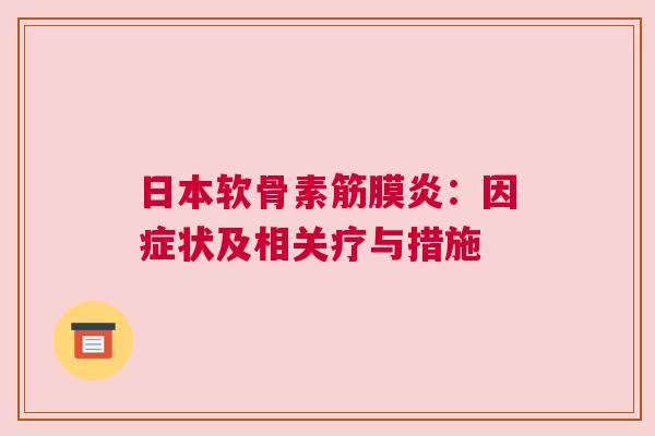 日本软骨素筋膜炎：因症状及相关疗与措施
