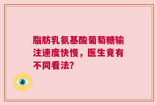 脂肪乳氨基酸葡萄糖输注速度快慢，医生竟有不同看法？