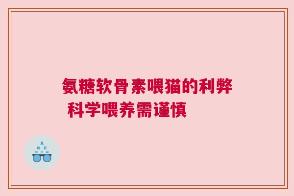 氨糖软骨素喂猫的利弊 科学喂养需谨慎