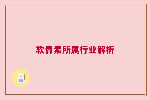 软骨素所属行业解析
