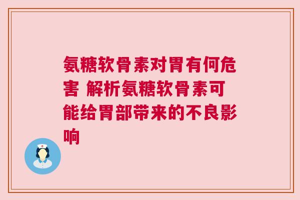 氨糖软骨素对胃有何危害 解析氨糖软骨素可能给胃部带来的不良影响