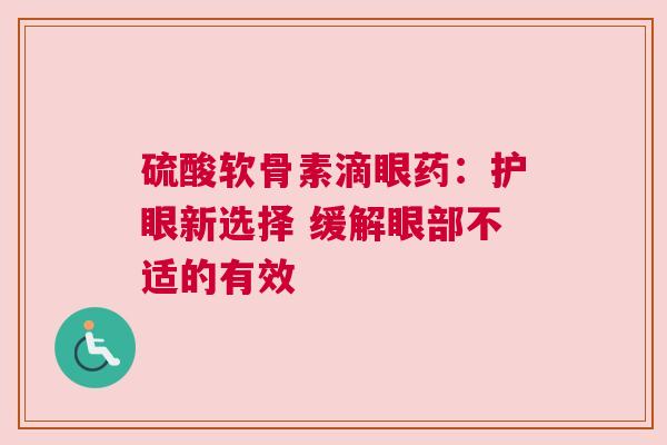 硫酸软骨素滴眼药：护眼新选择 缓解眼部不适的有效