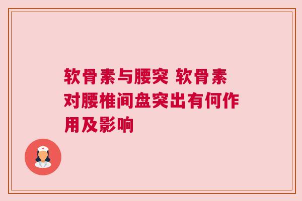 软骨素与腰突 软骨素对腰椎间盘突出有何作用及影响