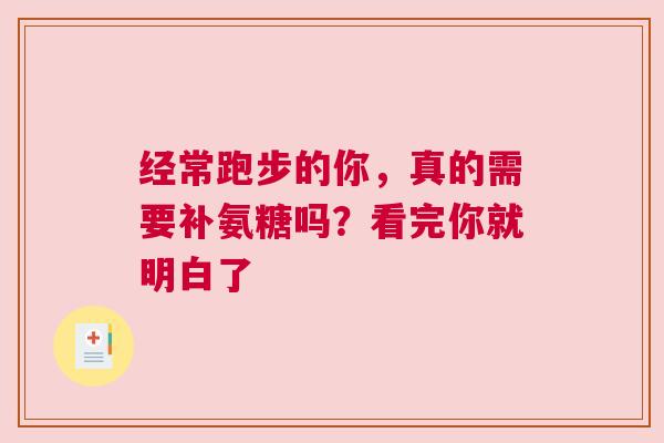 经常跑步的你，真的需要补氨糖吗？看完你就明白了