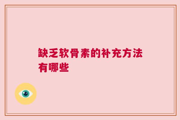 缺乏软骨素的补充方法有哪些