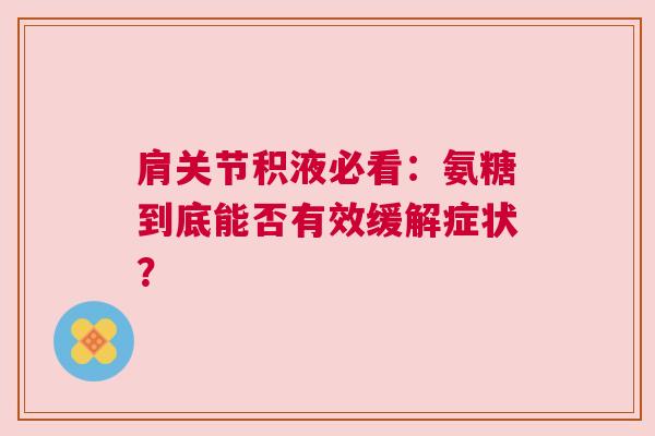 肩关节积液必看：氨糖到底能否有效缓解症状？