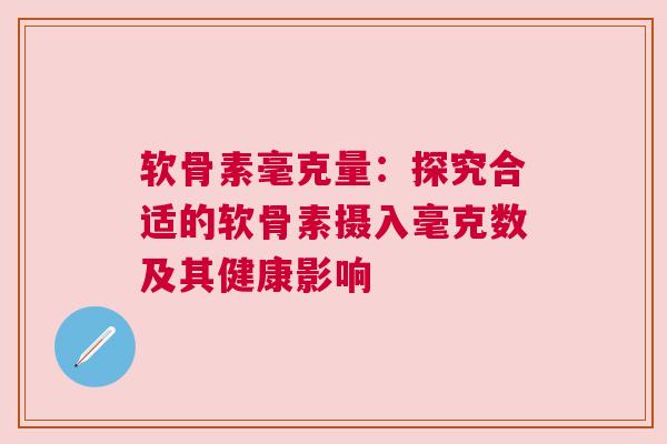 软骨素毫克量：探究合适的软骨素摄入毫克数及其健康影响