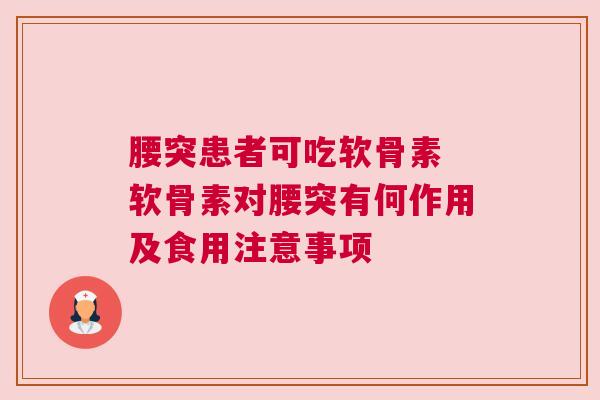 腰突患者可吃软骨素 软骨素对腰突有何作用及食用注意事项
