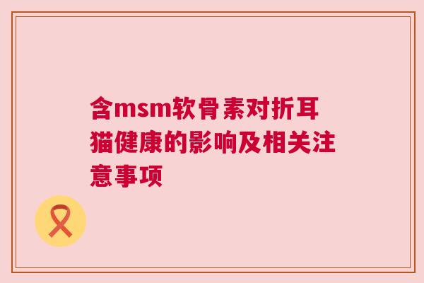含msm软骨素对折耳猫健康的影响及相关注意事项