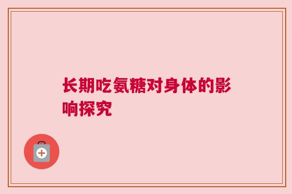 长期吃氨糖对身体的影响探究