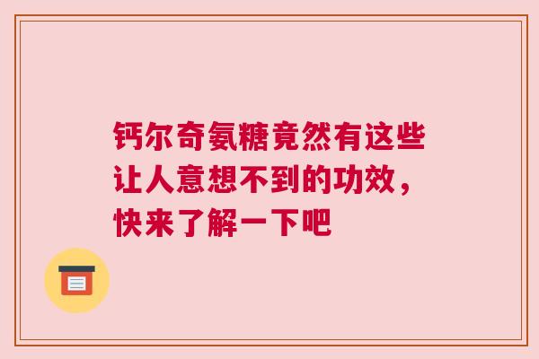 钙尔奇氨糖竟然有这些让人意想不到的功效，快来了解一下吧