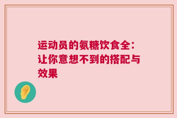 运动员的氨糖饮食全：让你意想不到的搭配与效果