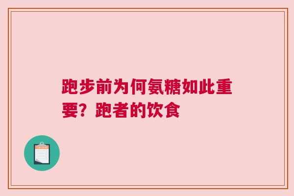 跑步前为何氨糖如此重要？跑者的饮食