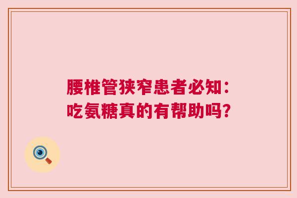 腰椎管狭窄患者必知：吃氨糖真的有帮助吗？