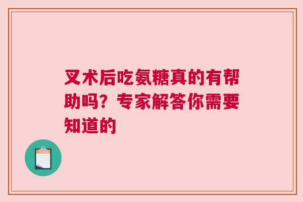 叉术后吃氨糖真的有帮助吗？专家解答你需要知道的