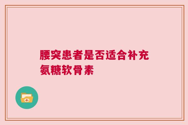 腰突患者是否适合补充氨糖软骨素