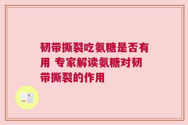 韧带撕裂吃氨糖是否有用 专家解读氨糖对韧带撕裂的作用