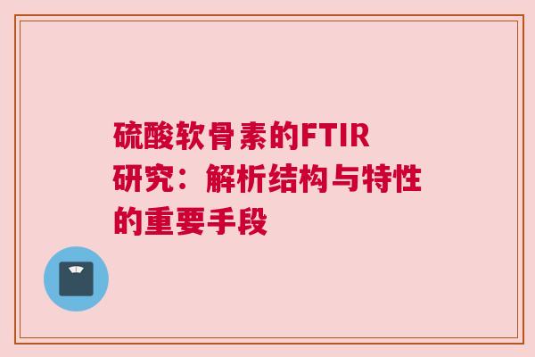 硫酸软骨素的FTIR研究：解析结构与特性的重要手段