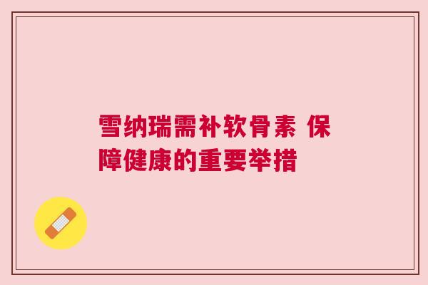 雪纳瑞需补软骨素 保障健康的重要举措