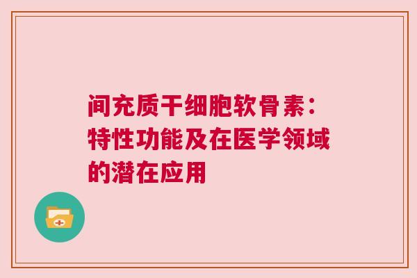 间充质干细胞软骨素：特性功能及在医学领域的潜在应用