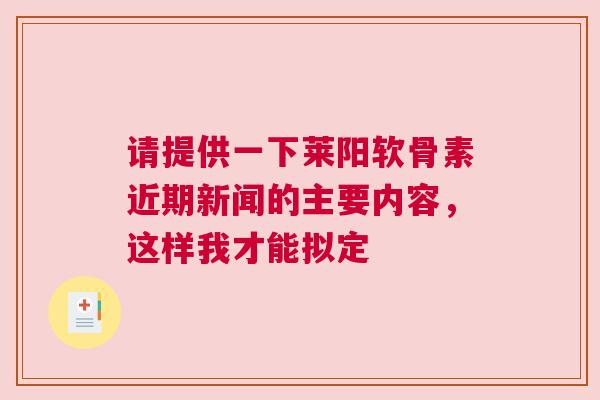 请提供一下莱阳软骨素近期新闻的主要内容，这样我才能拟定