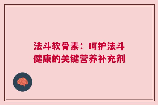 法斗软骨素：呵护法斗健康的关键营养补充剂